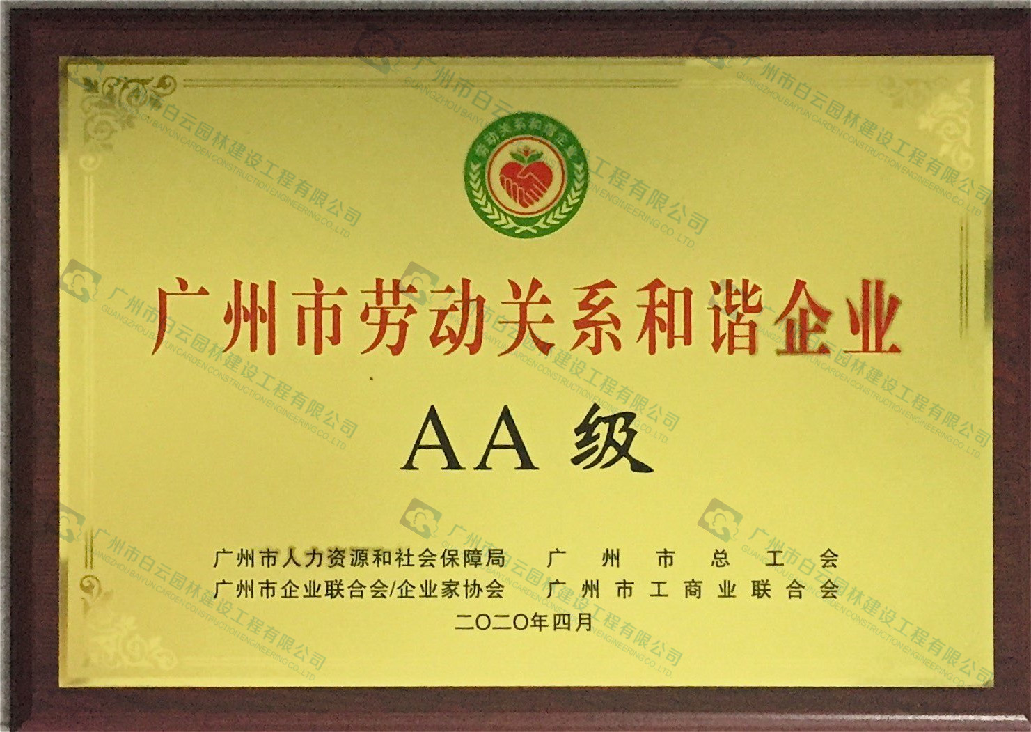 廣州市勞動(dòng)關(guān)系和諧企業(yè) AA級(jí)