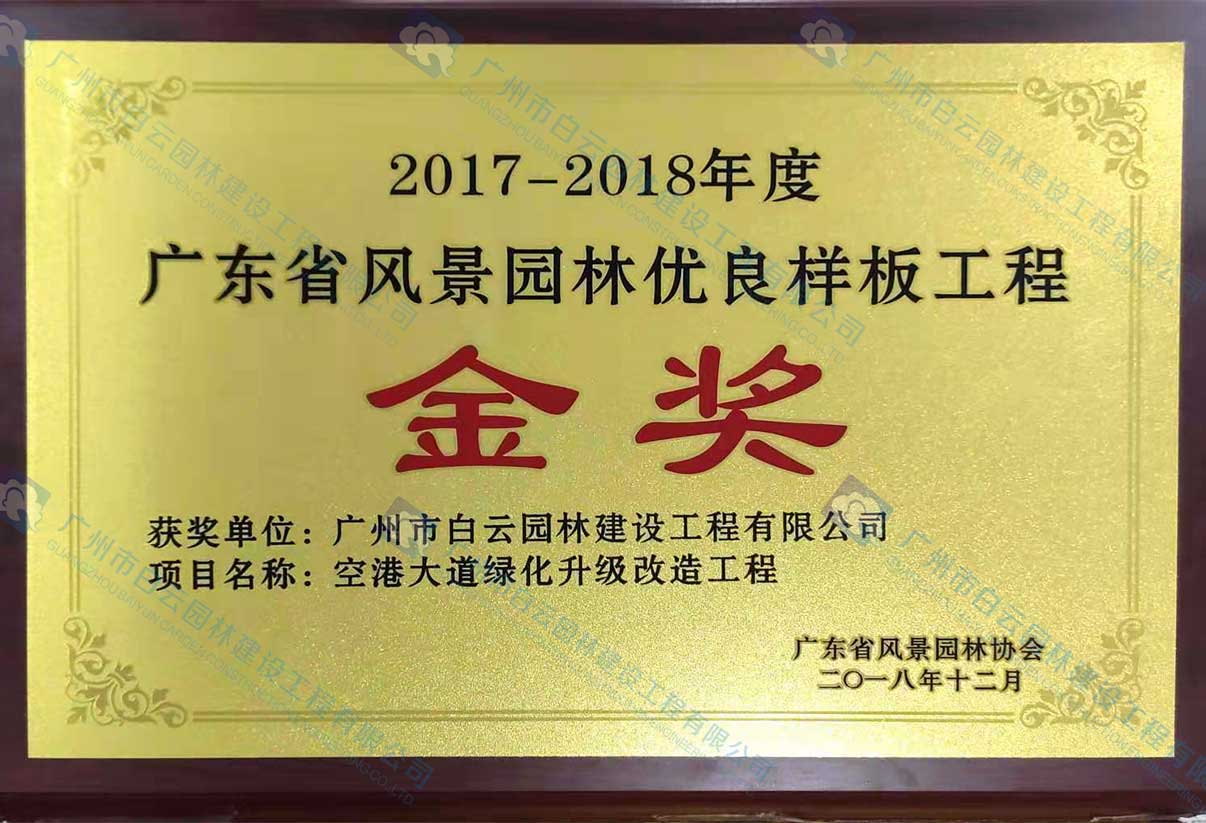 2017-2018年度 廣東省風(fēng)景園林優(yōu)良樣板工程