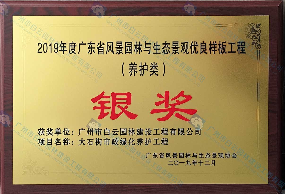 2019年度廣東省風(fēng)景園林與生態(tài)景觀優(yōu)良樣板工程（養(yǎng)護(hù)類）