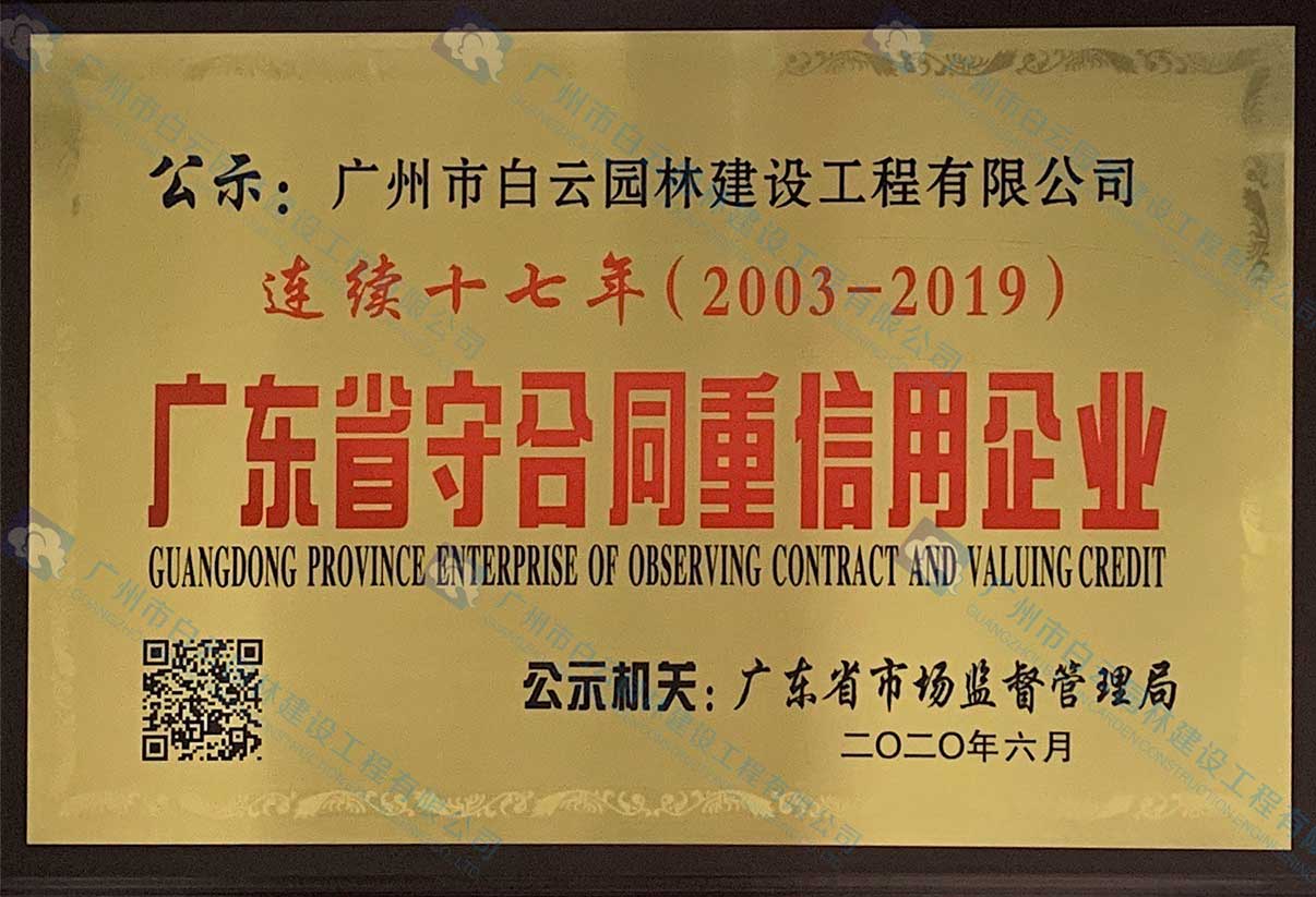 連續(xù)十七年（2003-2019）廣東省守合同重信用企業(yè)