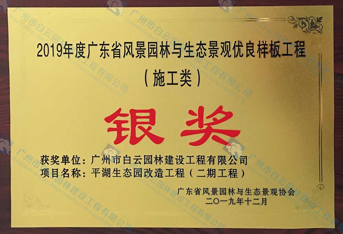 2019年度廣東省風(fēng)景園林與生態(tài)景觀優(yōu)良樣板工程（施工類）