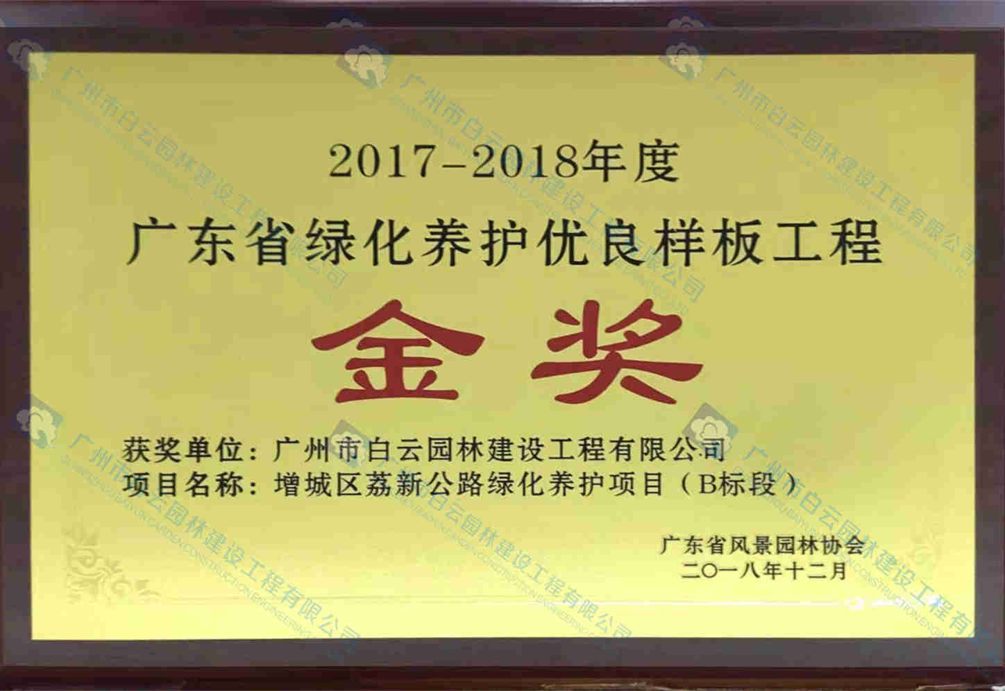 2017-2018年度 廣東省綠化養(yǎng)護(hù)優(yōu)良樣板工程