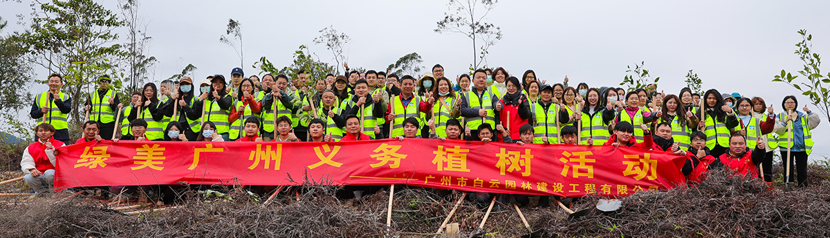 白云園建助力公益植樹造林，為綠美廣東添春色！